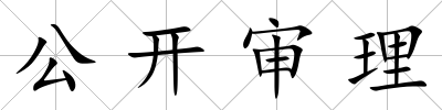 公開審理