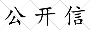 公開信