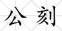 公刻