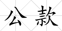 公款