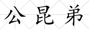 公昆弟