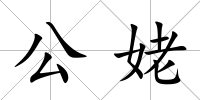 公姥
