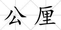 公厘