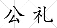 公禮