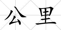公里