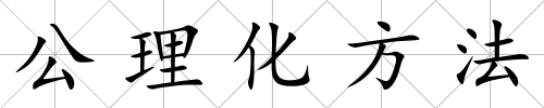 公理化方法
