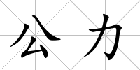 公力