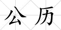 公歷