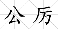 公厲