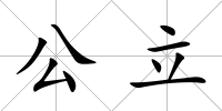 公立
