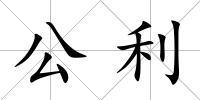公利