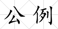 公例