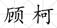 顧柯