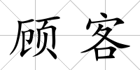 顧客