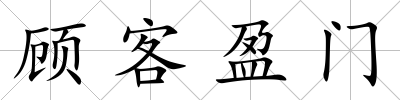 顧客盈門