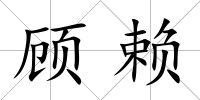 顧賴