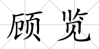 顧覽