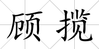 顧攬