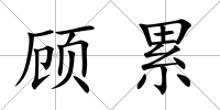 顧累