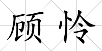 顧憐