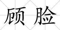 顧臉