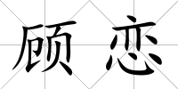 顧戀
