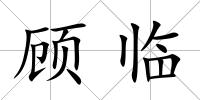 顧臨