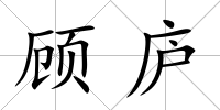 顧廬