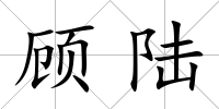 顧陸