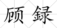 顧録