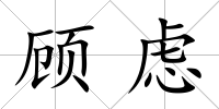 顧慮