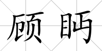 顧眄