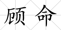 顧命