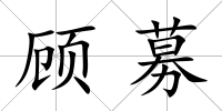 顧募