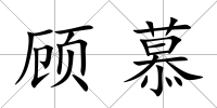 顧慕