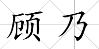 顧乃
