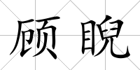 顧睨