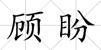 顧盼