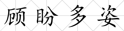 顧盼多姿