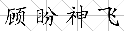 顧盼神飛