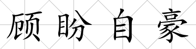 顧盼自豪