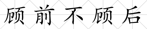 顧前不顧后