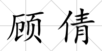 顧倩