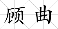 顧曲