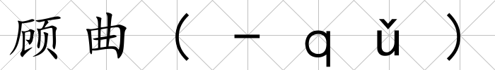 顧曲(-ｑǔ)