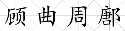 顧曲周鄌
