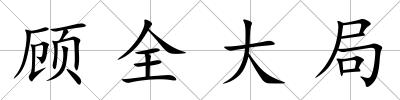 顧全大局