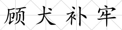 顧犬補(bǔ)牢