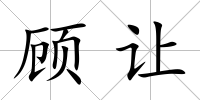 顧讓