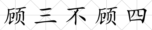 顧三不顧四